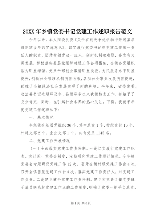 某年乡镇党委书记党建工作述职报告范文.docx
