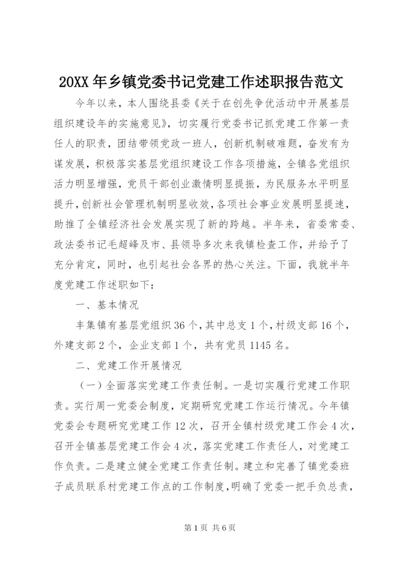 某年乡镇党委书记党建工作述职报告范文.docx