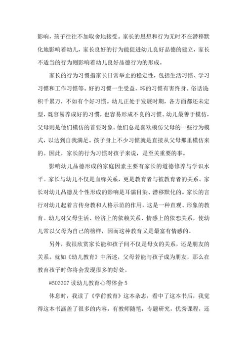 读幼儿教育心得体会5篇.docx