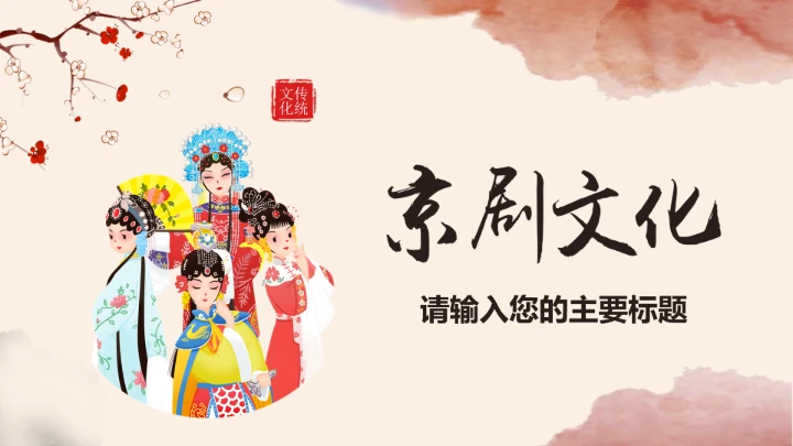 京剧中国国粹传统文化PPT