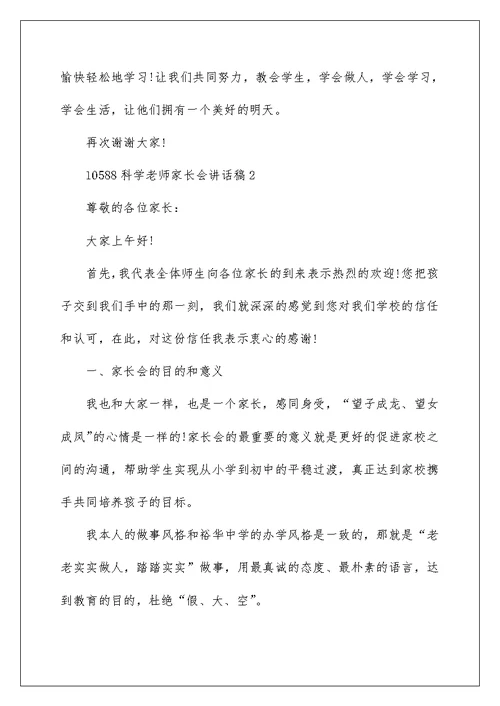 科学老师家长会讲话稿