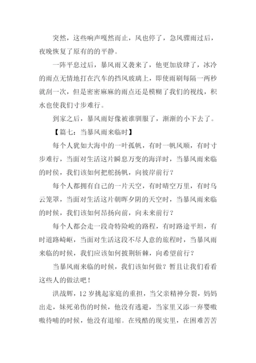 当暴风雨来临时作文.docx