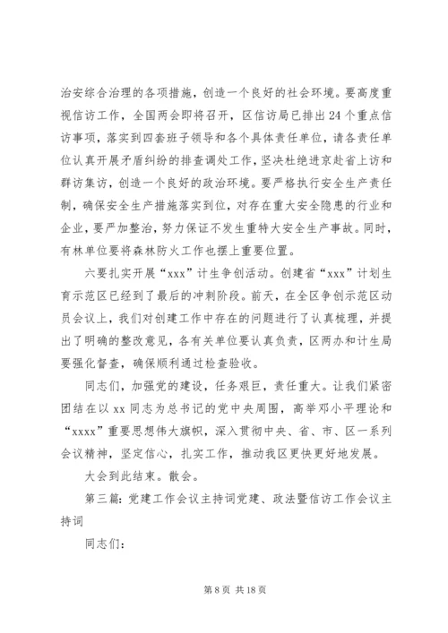 机关党建工作会议主持词(精选多篇)_1.docx