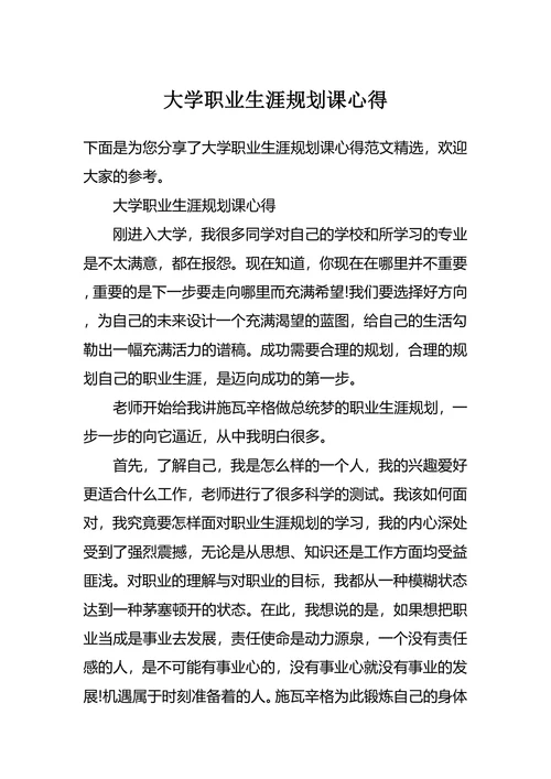 大学职业生涯规划课心得
