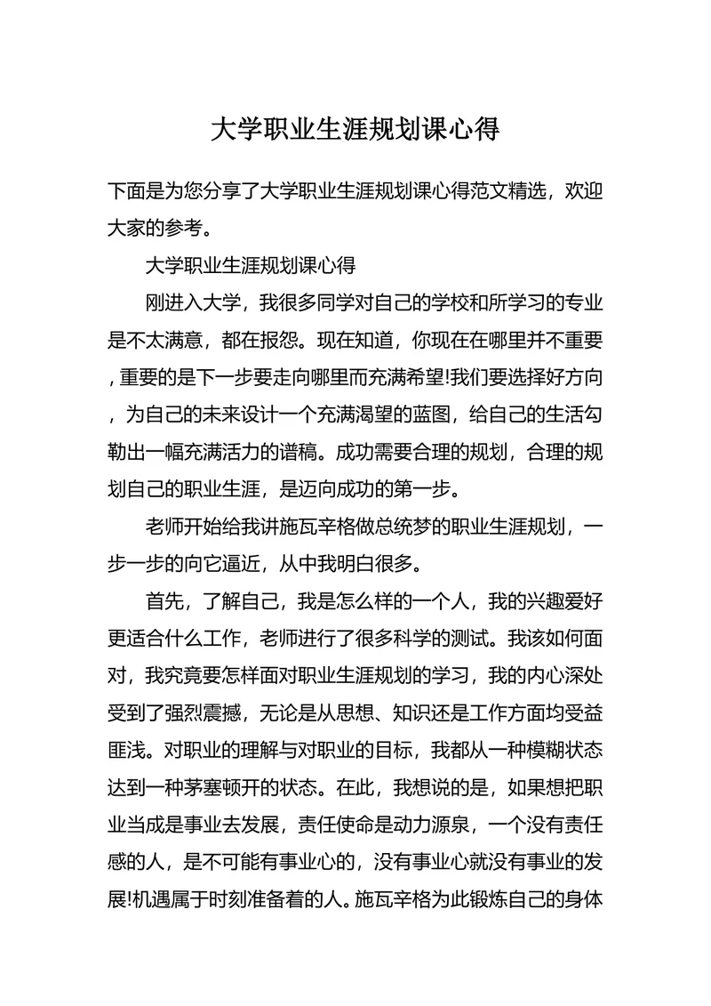 大学职业生涯规划课心得