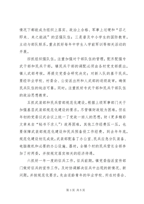 镇党管武装述职报告.docx