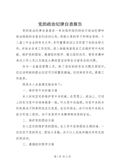 党的政治纪律自查报告.docx