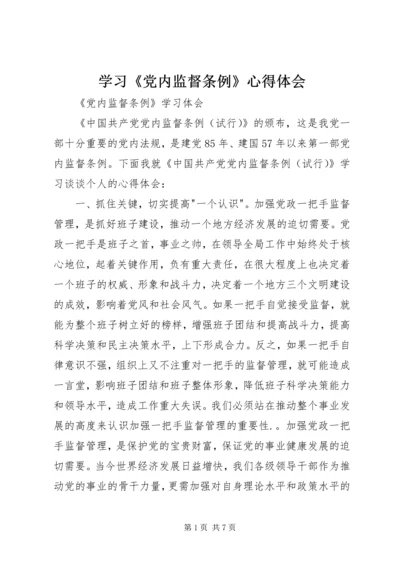 学习《党内监督条例》心得体会 (2).docx