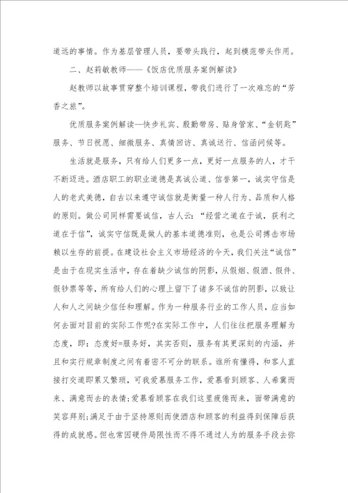 酒店管理学习心得体会精选三篇