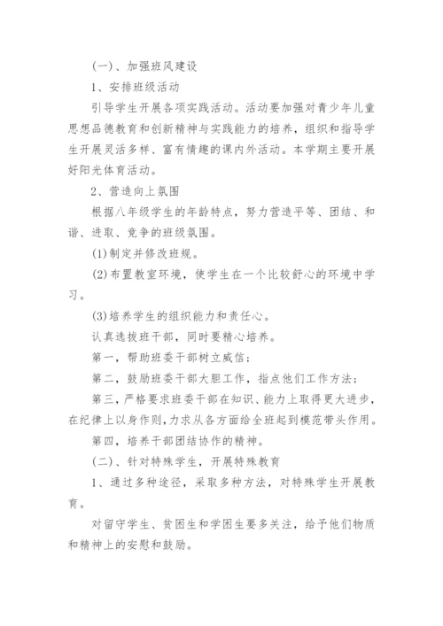 八年级下班主任工作计划.docx