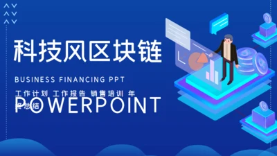 蓝色未来科技风区块链通用PPT模板