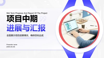 蓝色商务风项目中期进展与汇报PPT模板