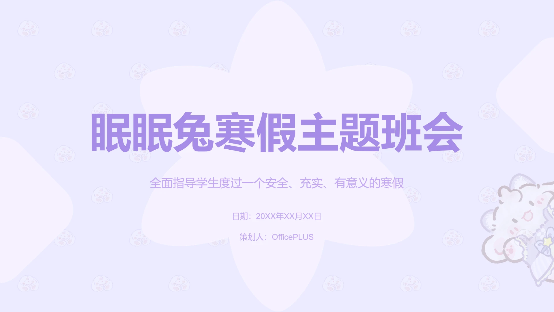 眠眠兔紫藤扁平风寒假主题班会