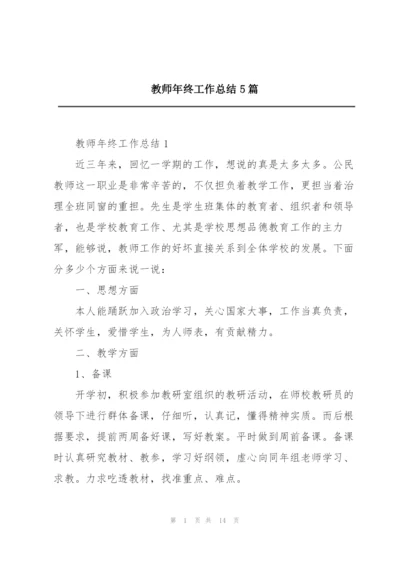 教师年终工作总结5篇.docx