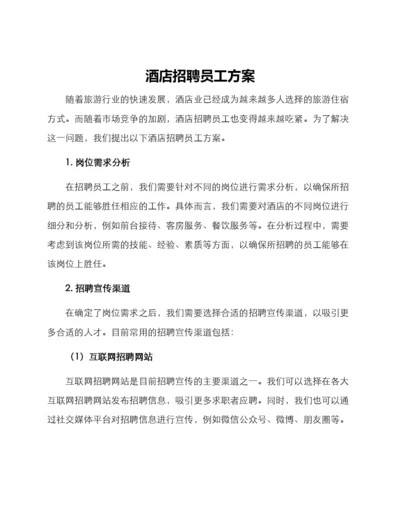 酒店招聘员工方案.docx