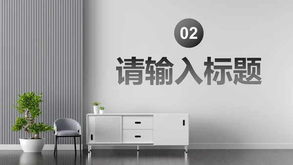 现代极简高级室内设计方案PPT模板