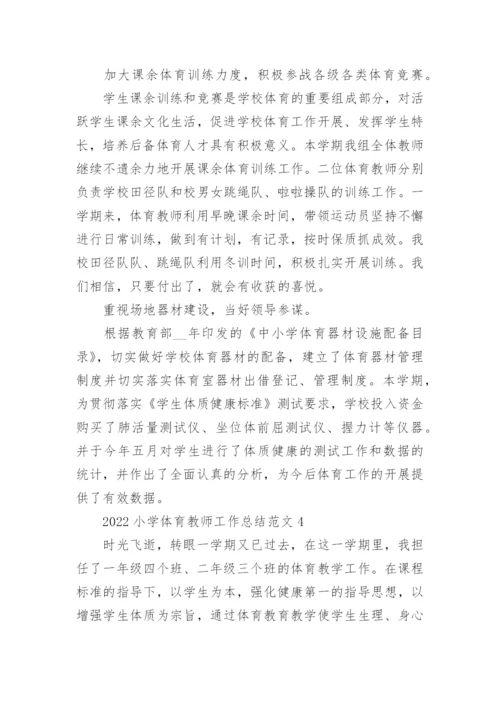 2022小学体育教师工作总结范文5篇.docx