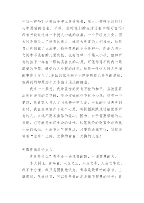 无悔青春议论文.docx