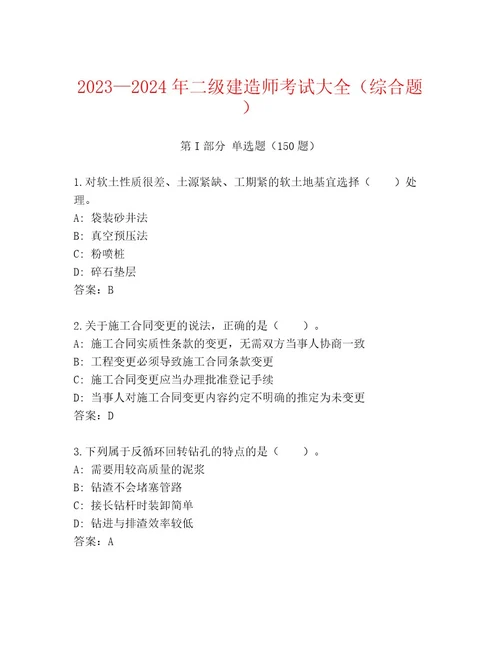 20232024年二级建造师考试优选题库及精品答案