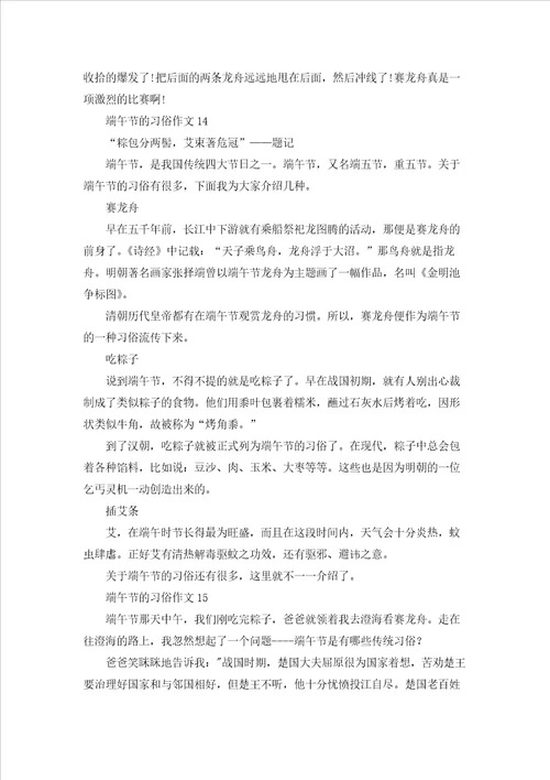 端午节的习俗作文汇编15篇