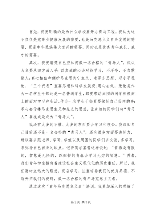 学习青年马克思主义者思想汇报.docx