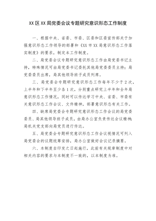 【意识形态】局意识形态工作落实制度汇编.docx