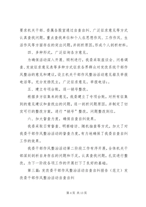 发改委干部作风整治活动自查自纠报告 (2).docx