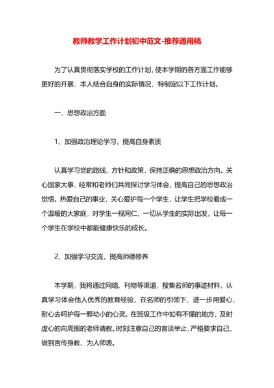 教师教学工作计划初中范文.docx