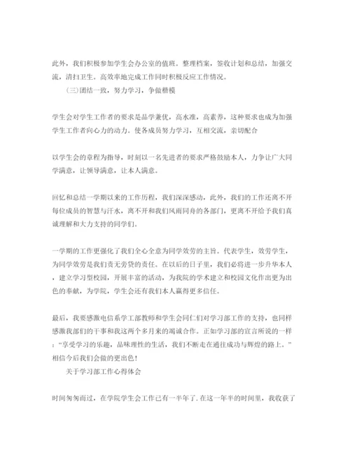 精编学习部工作参考心得体会参考范文（通用）.docx