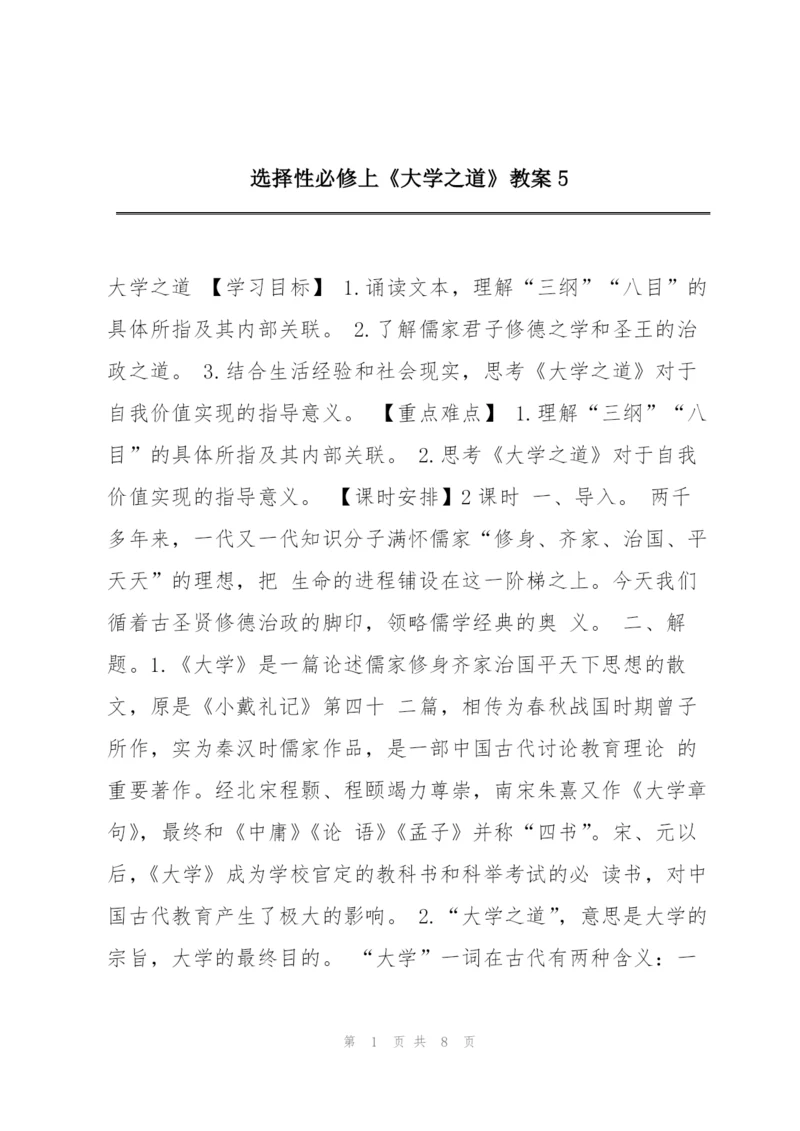 选择性必修上《大学之道》教案5.docx