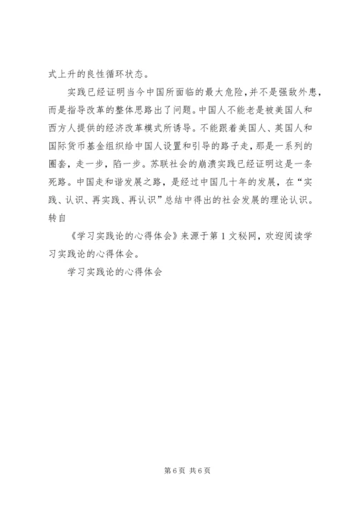 学习实践论的心得体会 (5).docx