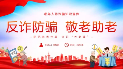 时尚大气简约反诈防骗敬老助老老年人防诈骗知识宣传PPT模板世界电信日