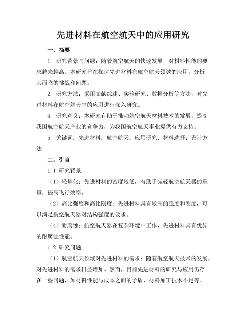 先进材料在航空航天中的应用研究