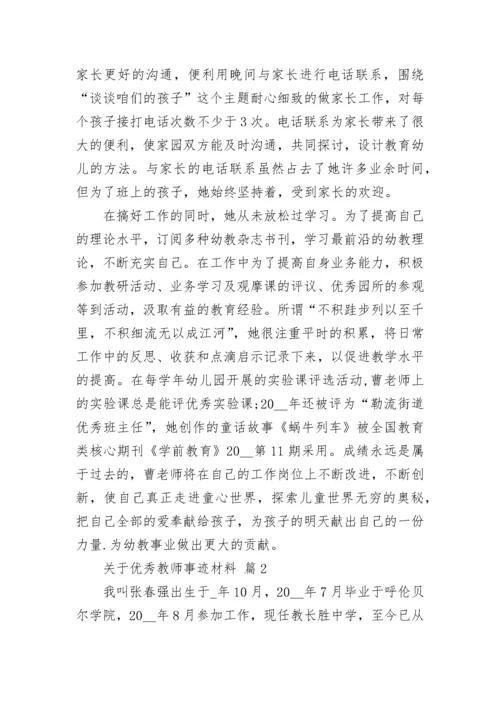 关于优秀教师事迹材料_1.docx