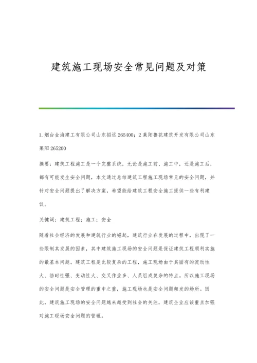 建筑施工现场安全常见问题及对策.docx