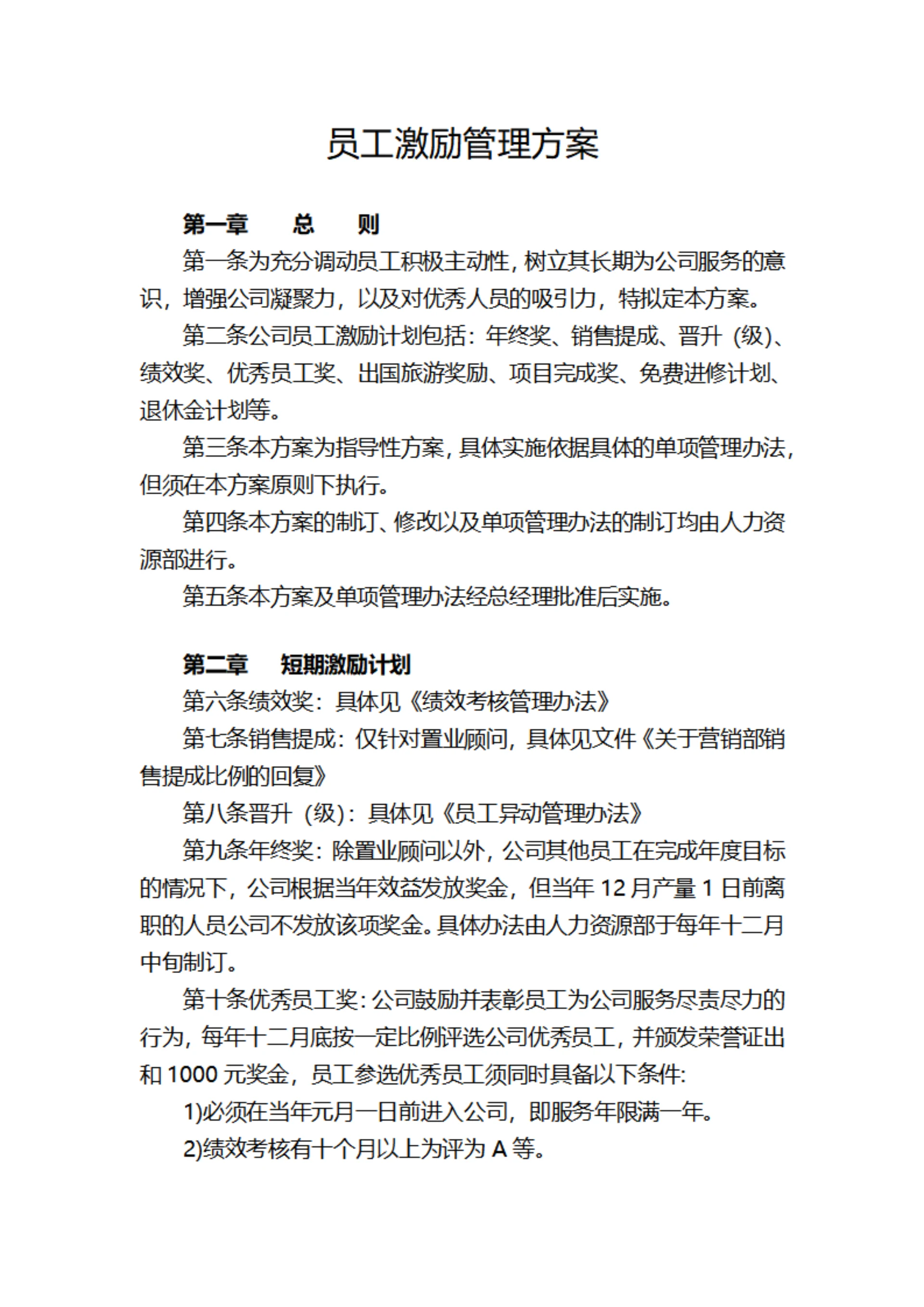 员工激励管理方案