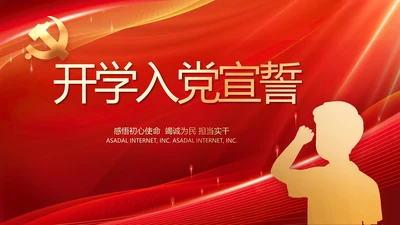 红色大气开学入党誓词动态PPT