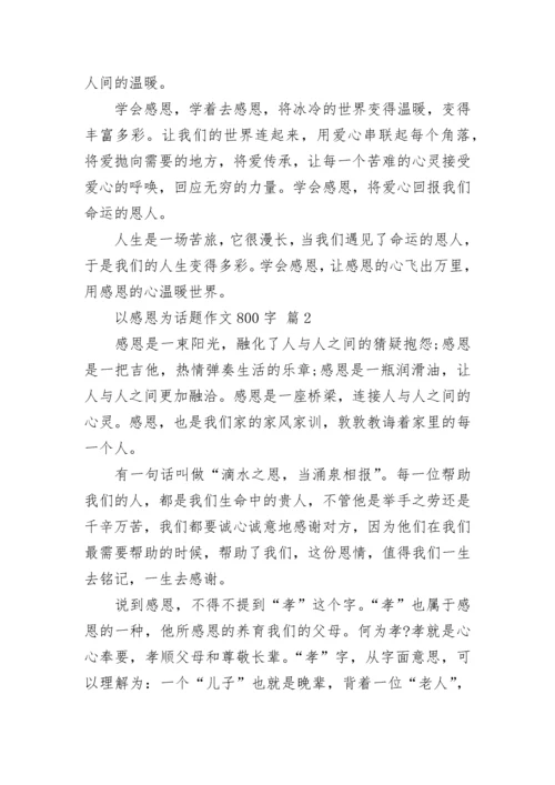 以感恩为话题作文800字.docx