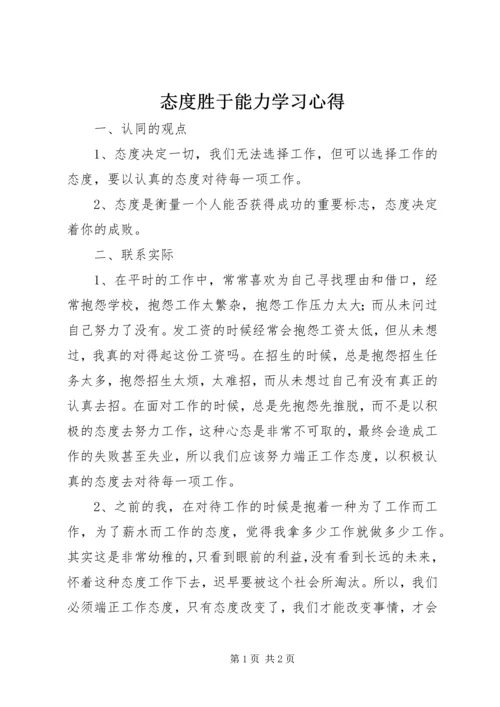 态度胜于能力学习心得 (2).docx