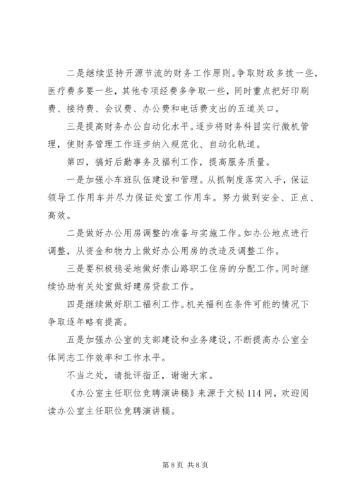 办公室主任职位竞聘演讲稿 (8).docx