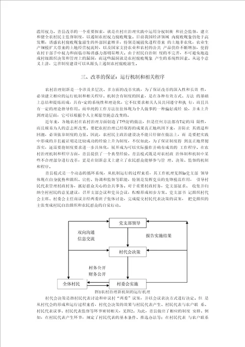 青县模式一种我国村庄治理的创新机制