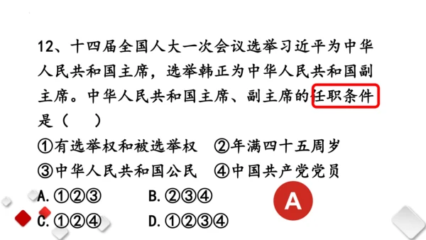 第三单元人民当家作主　复习课件(共96张PPT)