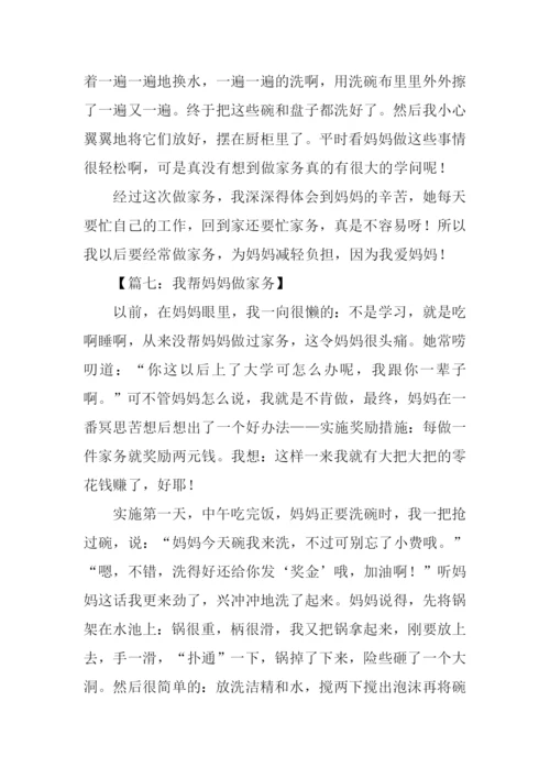 我帮妈妈做家务作文600字.docx