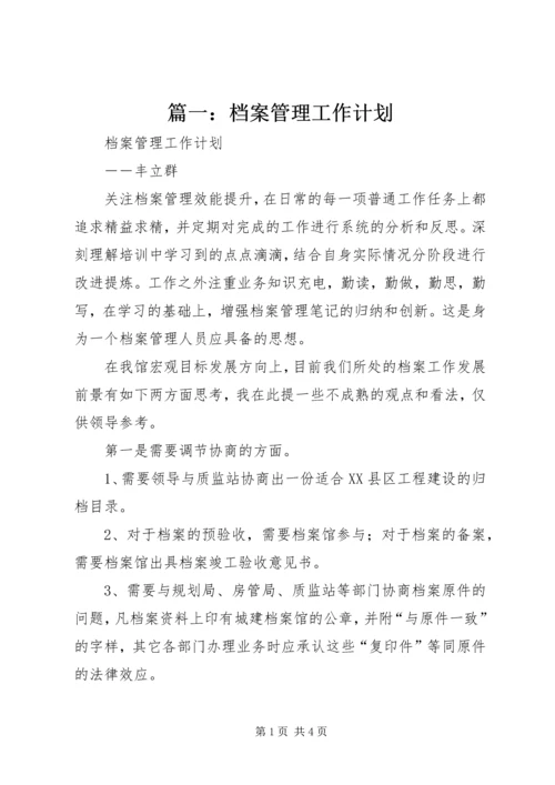 篇一：档案管理工作计划.docx