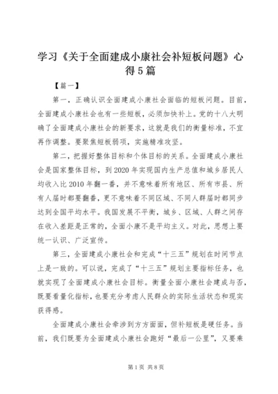 学习《关于全面建成小康社会补短板问题》心得5篇.docx