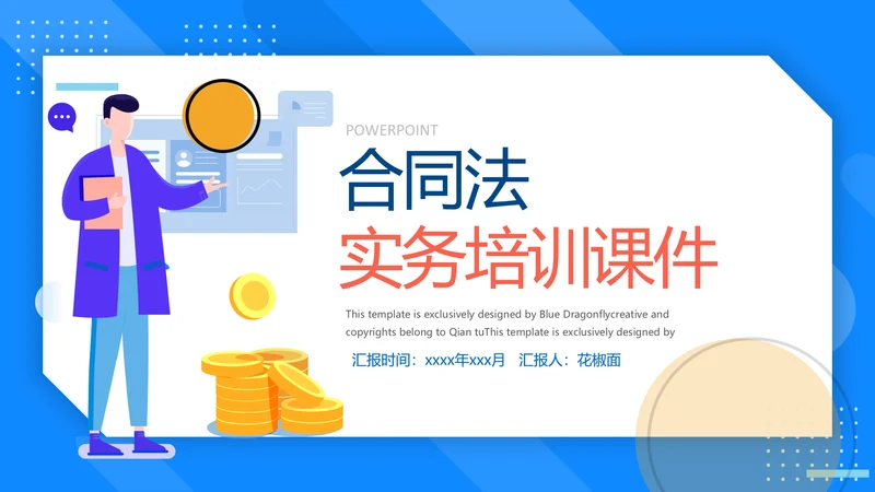 合同法法务培训课件PPT模板