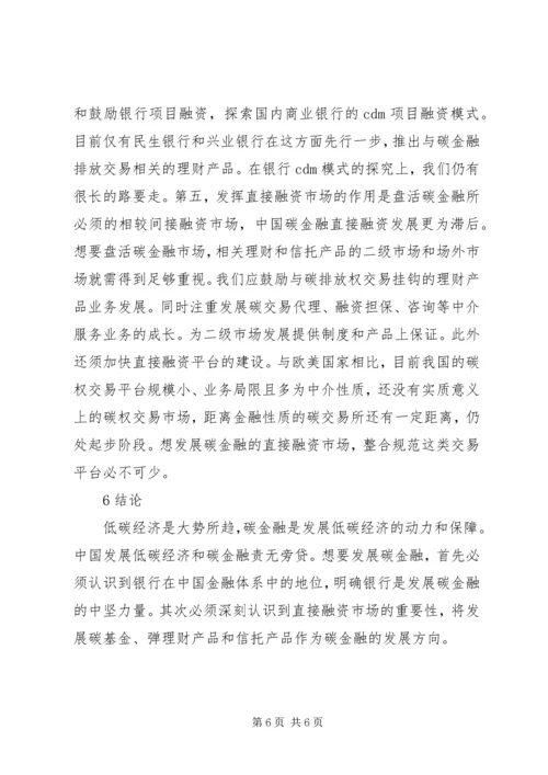 低碳经济下碳金融机制的完善.docx