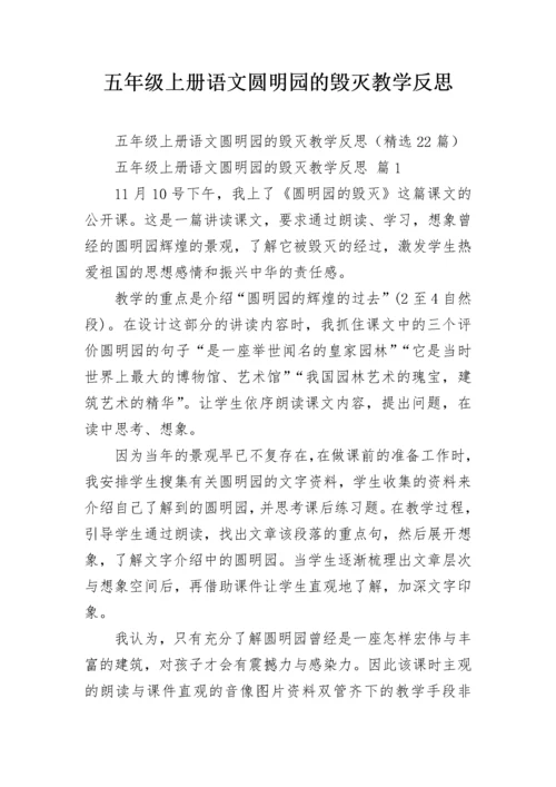 五年级上册语文圆明园的毁灭教学反思.docx