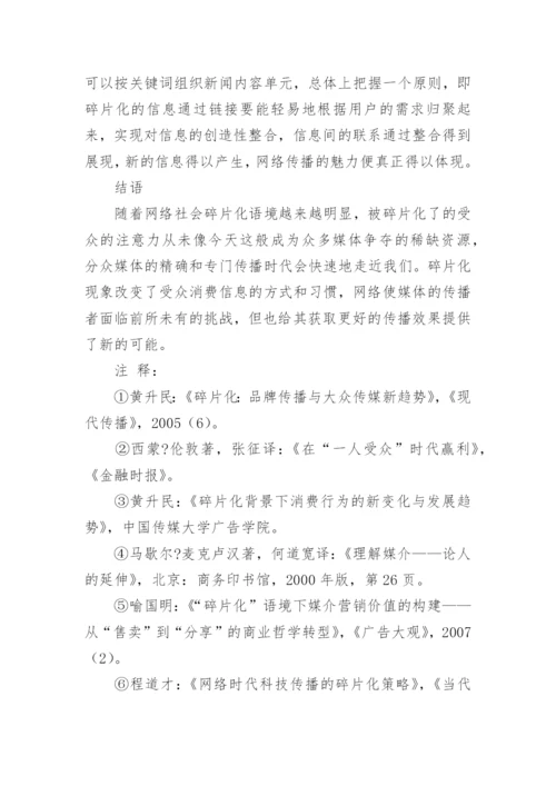碎片化语境下的网络传播策略论文.docx
