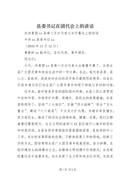 县委书记在团代会上的讲话 (3).docx